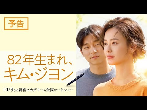 "Kim Ji-young, Born 1982" trailer - Nationwide release from October 9th (Friday) at Shinjuku Picc...