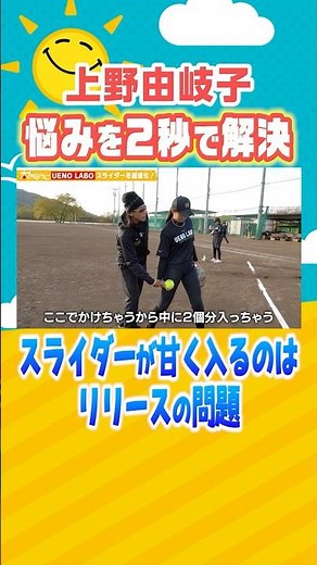 #Why your slider might be too easy to hit 👀【Adjusting your release point🥎】#softball #pitching #Yu...