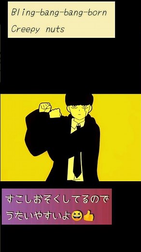 【ひらがな歌詞】Creepy nuts 『Bling-bang-bang-born』 #歌詞 #lyrics #BBBBダンス #マッシュル #mashle #japanesesong【すこしおそい】