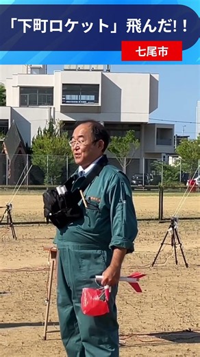 「下町ロケット」飛んだ！！