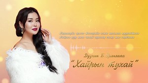 Оройн мэнд 🤗 Шинэ дууны минь үгтэй видео гарсан шүү. Шэйрлээд үгээ сураарай. | УРАНЗАЯА