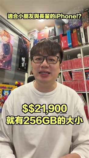 小孩幾歲適合拿手機？ #iPhone17e #Apple #便宜耐用