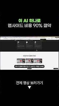 이 AI 하나로 웹사이트 비용 90% 절약했습니다 #ReaddyAI #AIwebsitebuilder