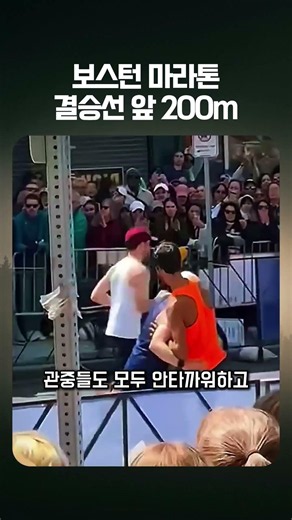 진정한 스포츠가 무엇인지 보여주는 역대급 명장면 #스포츠맨십 #마라톤 #감동실화 #보스턴마라톤 #리스펙
