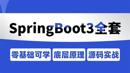 B站强推！这绝对是2026年最全最细的SpringBoot3教程，含自动配置/热部署/Spring Boot与Web开发/Servlet容器/整合MyBatis
