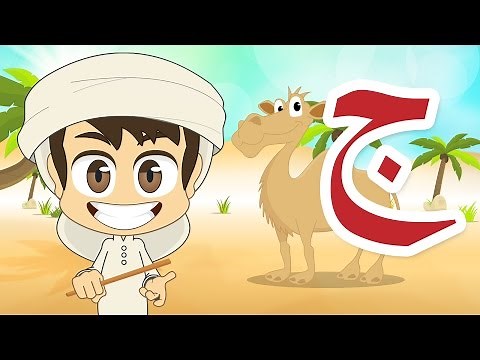 Arabic Letter Jeem (ج), Arabic Alphabet for Kids – حرف الجيم حروف الهجاء للأطفال