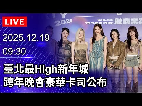 🔴【LIVE直播】臺北最High新年城 跨年晚會豪華卡司公布｜2025.12.19‪@ChinaTimes‬