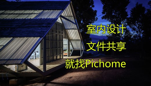 室内设计文件共享，就找PicHome