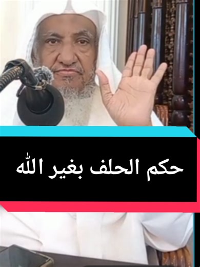 التوحيد والحذر من الحلف بغير الله حكم الحلف بغير الله - الوصية بالتوحيد درس الشيخ صالح المحيميد ​English: Monotheism and Warning Against Swearing by Other Than Allah: The Ruling on Swearing by Other Than Allah - The Will of Monotheism (Lesson by Sheikh Saleh Al-Muhaimeed) Français: L'Unicité et la mise en garde contre le serment par un autre qu'Allah : Le jugement du serment par un autre qu'Allah - Le testament de l'Unicité (Cours de Cheikh Saleh Al-Muhaimeed) Español: El Monoteísmo y la adverte