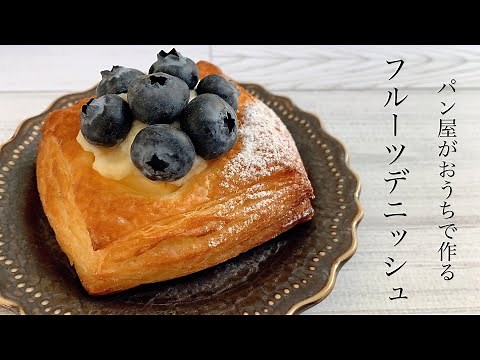 #25『季節のフルーツデニッシュ/ Danish with fruit』