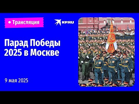 2025 Victory Day Parade in Moscow: Live Stream