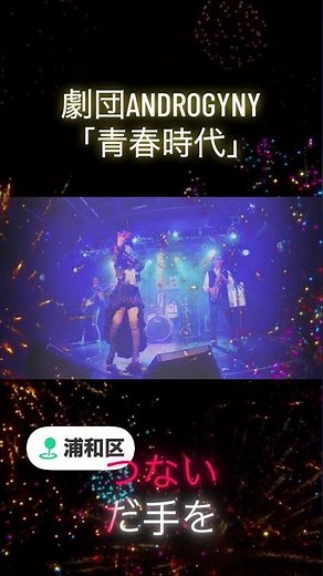 #ライブ #バンド #歌謡曲 #劇団ANDROGYNY #スチームパンク #青春時代 #浦和ナルシス