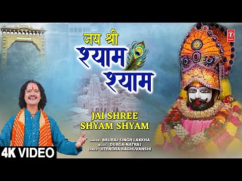 जय श्री श्याम श्याम Jai Shree Shyam Shyam | Khatu Shyam Bhajan | BRIJRAJ SINGH LAKKHA | HD Video
