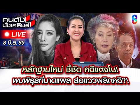 🔴Live กรรมทำงาน! เปิดหลักฐานใหม่ “คดีแตงโม” ส่อแววพลิก? | คนดังนั่งเคลียร์ | 8 มิ.ย. 69 | ช่อง8