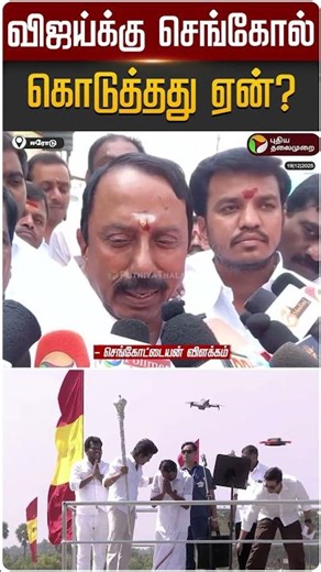விஜய்க்கு செங்கோல் கொடுத்தது ஏன்? - செங்கோட்டையன் விளக்கம் | TVK Vijay Erode | Sengottaiyan | PTD