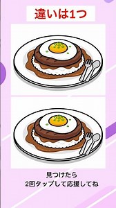 【間違い探し】ロコモコ #脳トレ #認知症予防 #間違い探し