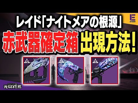 【Destiny 2】レイド「ナイトメアの根源」で赤枠武器を確定ドロップさせる方法紹介！！