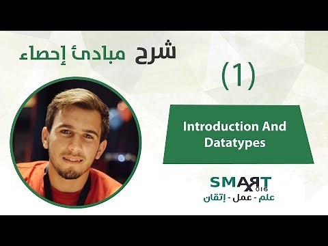 مبادئ إحصاء (1) || Introduction And Datatypes