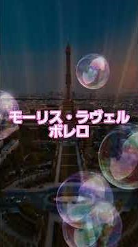 #12 🥁 ラヴェル | ボレロ | 20世紀最大のオーケストラ傑作 #classicalmasterpiece #クラシック名曲 #ボレロ #ラヴェル