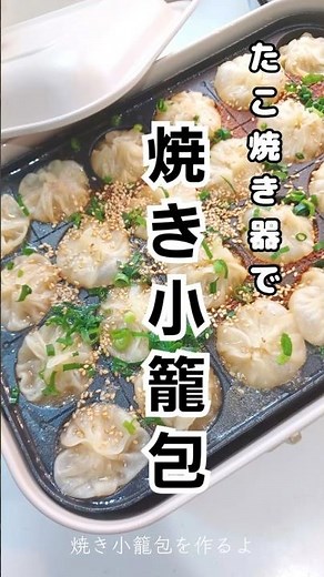 《たこ焼き器で焼き小籠包》#たこ焼き器 #小籠包 #焼き小籠包 #bruno #ブルーノ #ホットプレート料理 #ホットプレート #簡単レシピ #簡単おいしい #簡単1品 #簡単ごはん #時短ごはん