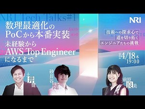 数理最適化のPoCから本番実装に至るまで/未経験からAWS Top Engineerになるまで - それぞれの試行錯誤 【NRI Tech Talks#1】