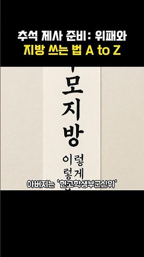 위패 지방 쓰는법 차이점 추석 제사 준비 개념 정리