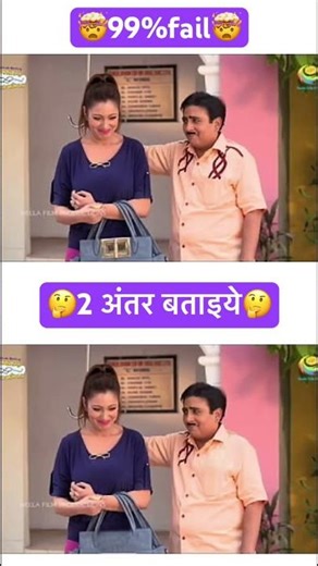 Find 2 difference #shortvideo #funny #tmkoc #trending #ytshorts #youtubeshorts #comedy #challenge