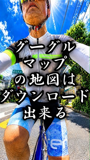 Googleマップはあらかじめダウンロードすればパケ代を節約できます サイクリストの知恵 #ピストバイク #固定ギア #サイクルジャージ #23区 #パケ代