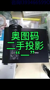 奥图码二手投影仪第一段，二手投影机，投影机二手专卖店
