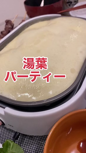 超簡単！湯葉パーティーの楽しみ方