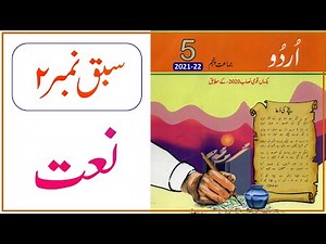Lesson No 02 Urdu Class 5 | نعت ‪@educationuptoclass12‬