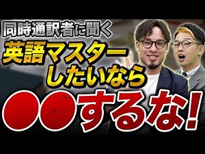 [Asked a simultaneous interpreter] What is the one mindset you need to master English?