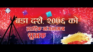 बीमित, अभिकर्ता, कर्मचारी, शेयरधनी, नियमनकारी निकाय लगायत सम्पूर्ण देशवासीहरूमा बडा दशैं २०७६ काे हार्दिक मंगलमय शुभकामना | Nepal Life Insurance Company Limited