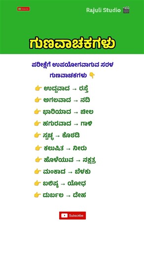 ಗುಣವಾಚಕಗಳು 10 | Kannada Grammar | Adjectives in Kannada #shorts