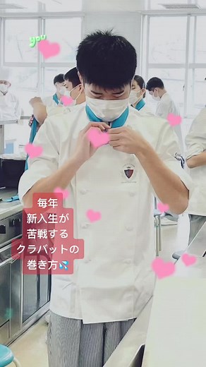 【公式】宮城調理製菓専門学校 (@miyacho1962) - クラバットの巻き方をマスターしよう！