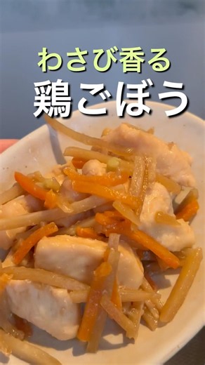 大人がハマる鶏ごぼう作った。#料理 #料理動画 #簡単レシピ #時短レシピ #おうちごはん #自炊 #毎日ごはん #作り置き #晩ごはん #おかず #料理初心者#お弁当#お弁当おかず