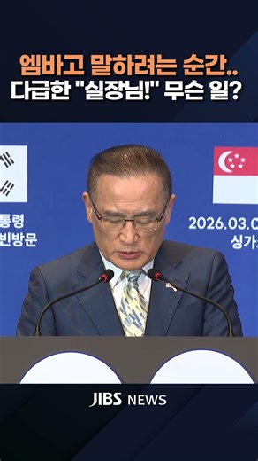 "실장님!" 다급한 외침에 당황하는 위성락, 무슨 일? #대통령 #국빈방문 #싱가포르 #필리핀 #국가안보실 #엠바고 #정상회담