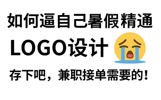 【LOGO设计教程】暑假甄选！少走99%的弯路！央美大佬256小时制作的LOGO设计教程！全程干货无废话！持续更新中~~
