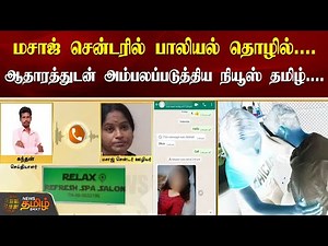 மசாஜ் சென்டரில் பாலியல் தொழில்.... ஆதாரத்துடன் அம்பலப்படுத்திய நியூஸ் தமிழ்.... | Tambaram Massage