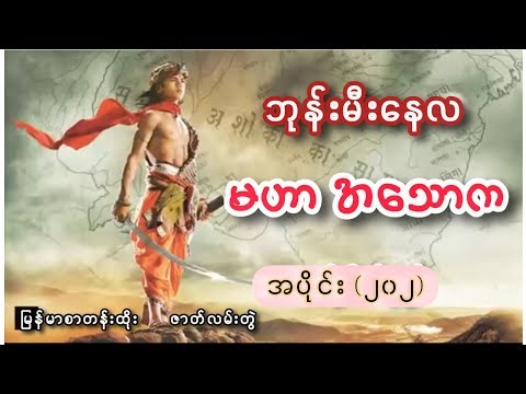 ဘုန်းမီးနေလ မဟာအသောက#အပိုင်း (၂၀၂)#asohka #episode (202)