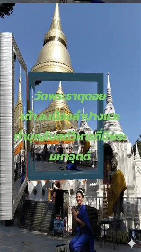 #วัดพระธาตุดอยเต้าอ.เมือง..จ.ลำปาง#พระธาจุดอยเต้า#ศาลนางสุชาดา#จ.ลำปาง#