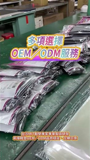 台灣MIT鞋墊專家，專業製造研發，承接鞋墊OEM／ODM，品質穩定、交期可靠 #鞋墊代工 #OEM鞋墊 #ODM鞋墊 #鞋墊工廠 #MIT製造 #台灣工廠 #專業研發 #大量生產