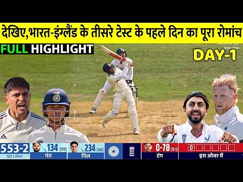 INDIA vs England 3rd Test Day 1 Full Highlights: Ind vs Eng 3rd Test Day 1 Highlight, Today Cricket