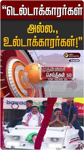 "டெல்டாக்காரர்கள் அல்ல., உல்டாக்காரர்கள்!" | TTV Dinakaran | EPS | ADMK | AMMK