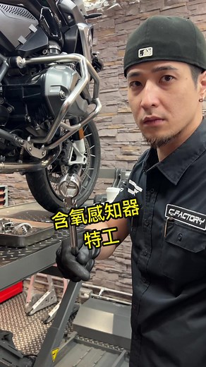 大家看過這個特工嗎？ 『含氧感知器特工』 #snapon #含氧感知器 #特工 #板手 #bmw #gs1200 #gs1200adventure #gs1200bmw #gs1200r #gs1200adv #教學 #青哥 #青工廠 #青工廠旗艦店 #黑手 #黑手人生 #黑手日誌 #黑手日記 #黑手日常 #日常 #日常分享 #知識型tiktoker @[ 台北青工廠 ] 青哥