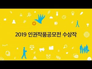 2019 인권작품 공모전 수상작