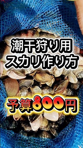 【自作方法】潮干狩り用のスカリ