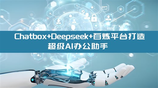 Chatbox+DeepSeep+Qwen2.5打造超级AI助手教程（王炸组合）