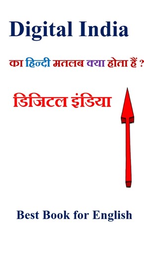 Digital India meaning in hindi | Digital India ka matlab kya hota hai | Digital India in hindi