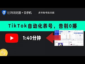 TikTok自动养号，解锁比特浏览器RPA进阶玩法 #比特浏览器 #多账号运营 #外贸交流 #账号 #tiktok